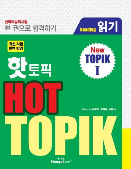 핫 토픽(Hot TOPIK). 1: 읽기(Reading)