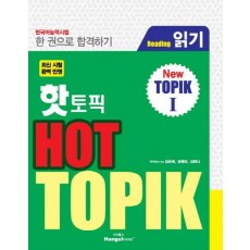 핫 토픽(Hot TOPIK). 1: 읽기(Reading)