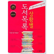 초 중학생 독서지도를 위한 상황별 독서목록