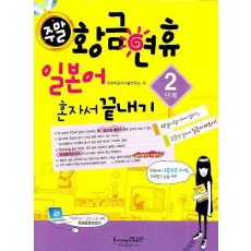 주말 황금연휴 일본어 혼자서 끝내기 2단계