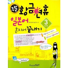 주말 황금연휴 일본어 혼자서 끝내기 3단계