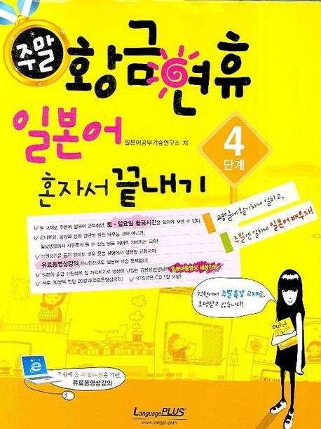 주말 황금연휴 일본어 혼자서 끝내기 4단계