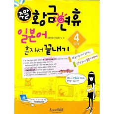 주말 황금연휴 일본어 혼자서 끝내기 4단계