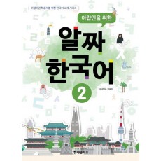 아랍인을 위한 알짜 한국어. 2