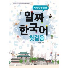 아랍인을 위한 알짜 한국어 첫걸음