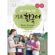 교환 학생을 위한 기초 한국어(Basic Korean for exchange students)