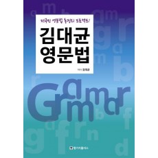 김대균 영문법