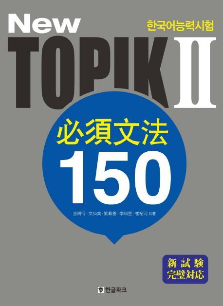 NEW TOPIK 2 필수문법 150(일본어판)