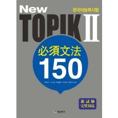 NEW TOPIK 2 필수문법 150(일본어판)