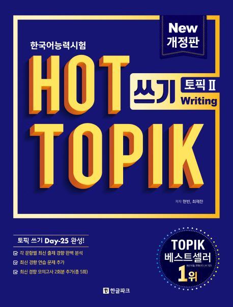 핫 토픽 HOT TOPIK 2: 쓰기