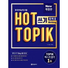 핫 토픽 HOT TOPIK 2: 쓰기