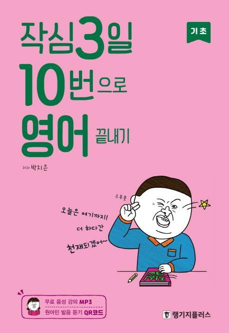 작심3일 10번으로 영어 끝내기: 기초