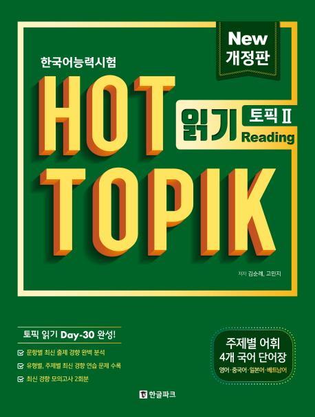 한국어능력시험 HOT TOPIK. 2: 읽기