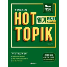 한국어능력시험 HOT TOPIK. 2: 읽기