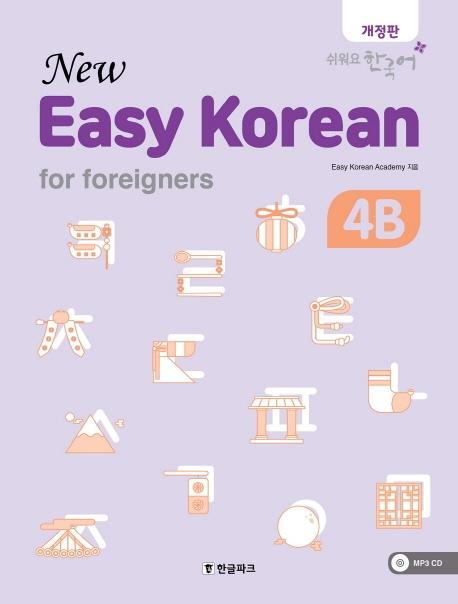 뉴 이지 코리안 4B(New Easy Korean for foreigners)