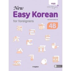 뉴 이지 코리안 4B(New Easy Korean for foreigners)