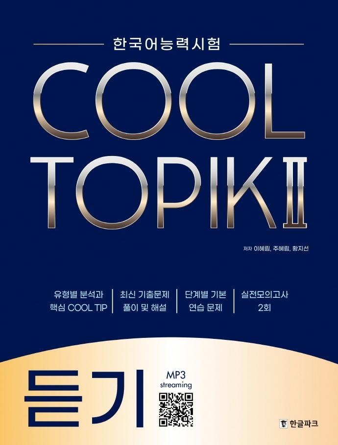 한국어능력시험 Cool Topik. 2: 듣기