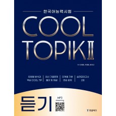 한국어능력시험 Cool Topik. 2: 듣기