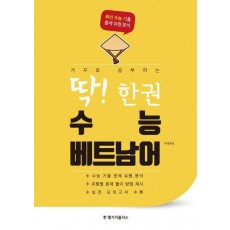 거꾸로 공부하는 딱! 한권 수능 베트남어(거꾸로 공부하는)