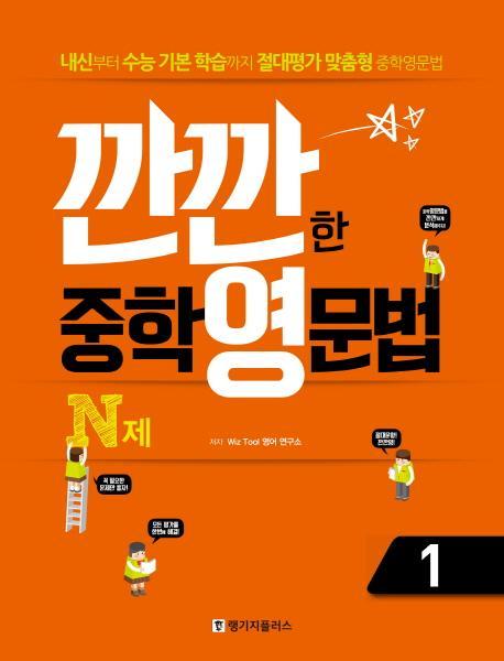 깐깐한 중학 영문법 N제. 1