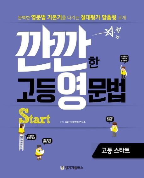 깐깐한 고등 영문법 start 고등 스타트