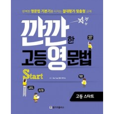 깐깐한 고등 영문법 start 고등 스타트