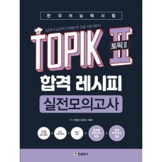 한국어능력시험 TOPIK2(토픽2) 합격 레시피 실전모의고사