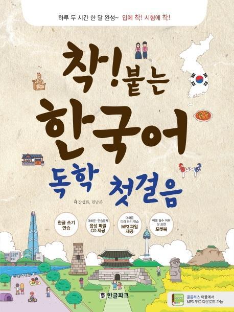 착붙는 한국어 독학 첫걸음