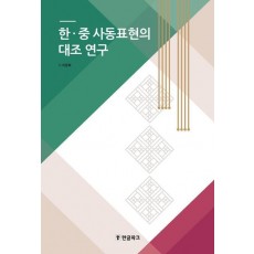 한.중 사동표현의 대조 연구