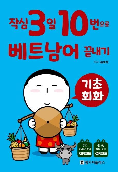 작심3일 10번으로 베트남어 끝내기: 기초 회화