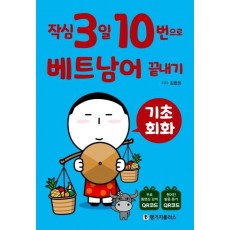 작심3일 10번으로 베트남어 끝내기: 기초 회화