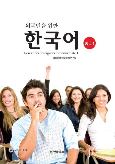 외국인을 위한 한국어 중급. 1