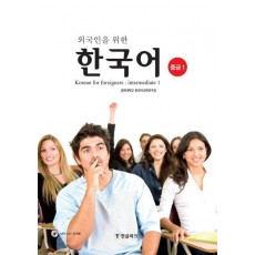 외국인을 위한 한국어 중급. 1