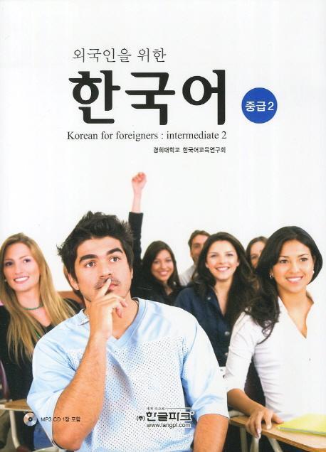 외국인을 위한 한국어(중급 2)