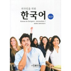 외국인을 위한 한국어(중급 2)