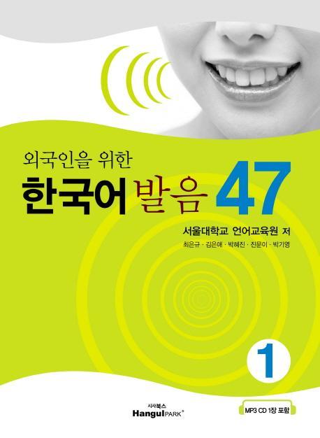 외국인을 위한 한국어 발음 47. 1