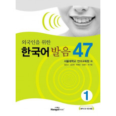 외국인을 위한 한국어 발음 47. 1