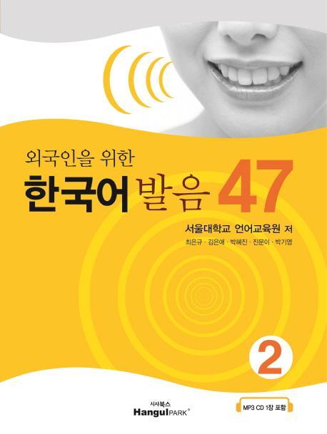 외국인을 위한 한국어 발음 47. 2