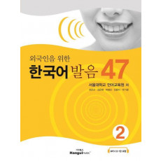 외국인을 위한 한국어 발음 47. 2