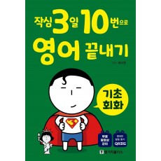 작심3일 10번으로 영어 끝내기: 기초 회화