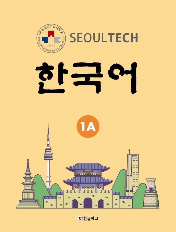 Seoul Tech(서울 테크) 한국어 1A