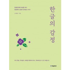 한글의 감정