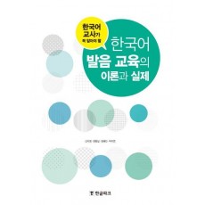 한국어 교사가 꼭 알아야 할 한국어 발음 교육의 이론과 실제