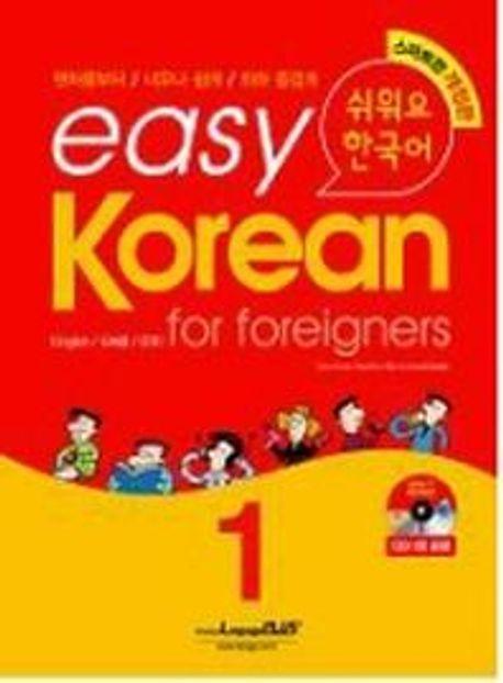 Easy Korean 1: for foreigners(쉬워요 한국어)