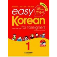 Easy Korean 1: for foreigners(쉬워요 한국어)