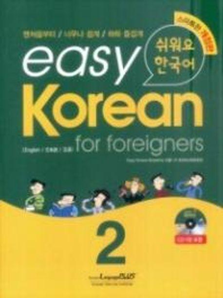 Easy Korean 2 for foreigners (쉬워요 한국어. 2)