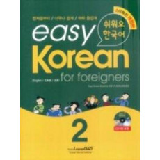 Easy Korean 2 for foreigners (쉬워요 한국어. 2)