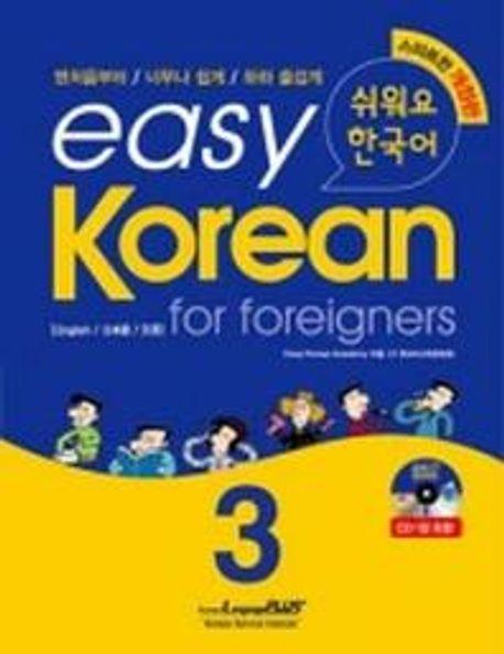 Easy Korean 3: for foreigners(쉬워요 한국어)