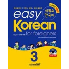 Easy Korean 3: for foreigners(쉬워요 한국어)