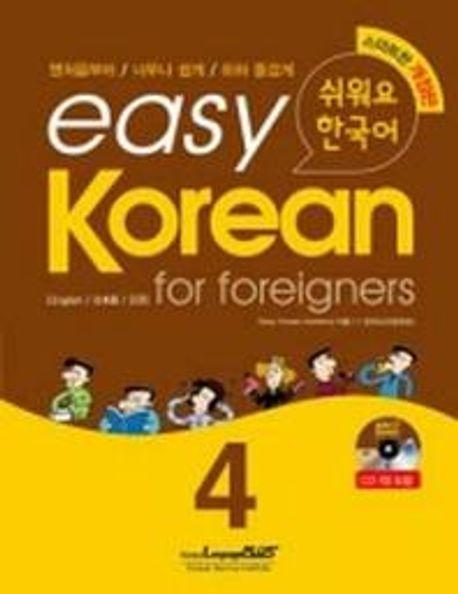 Easy Korean 4: for foreigners(쉬워요 한국어)